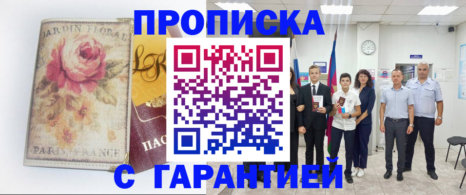 купить прописку в Каменск-Шахтинском